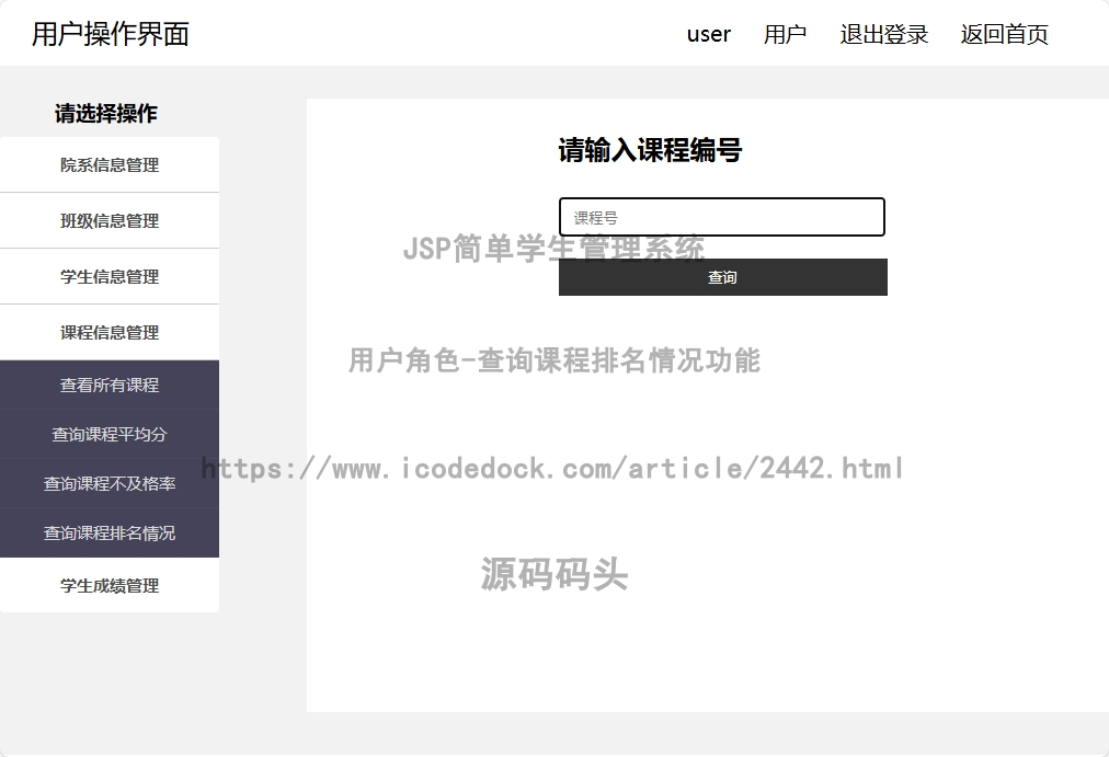 用户角色-查询课程排名情况