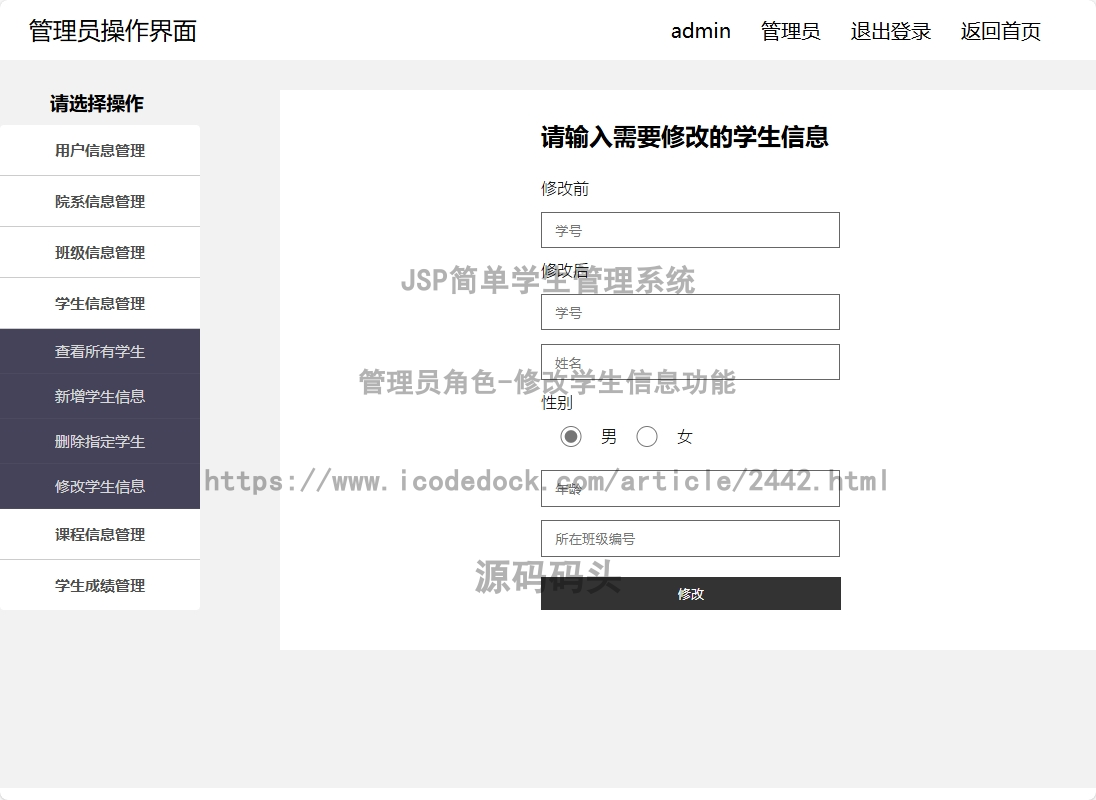 管理员角色-修改学生信息