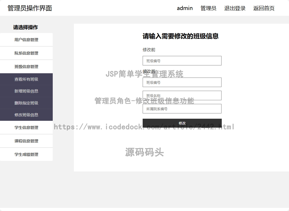 管理员角色-修改班级信息