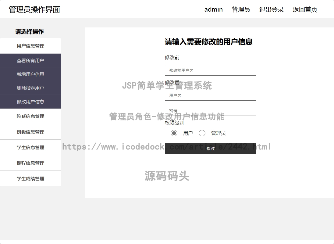 管理员角色-修改用户信息