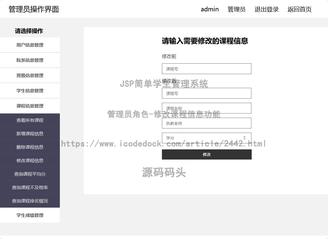 管理员角色-修改课程信息