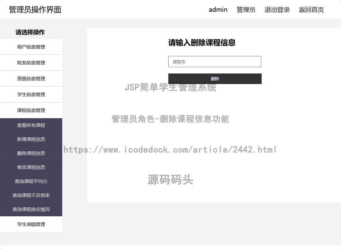 管理员角色-删除课程信息