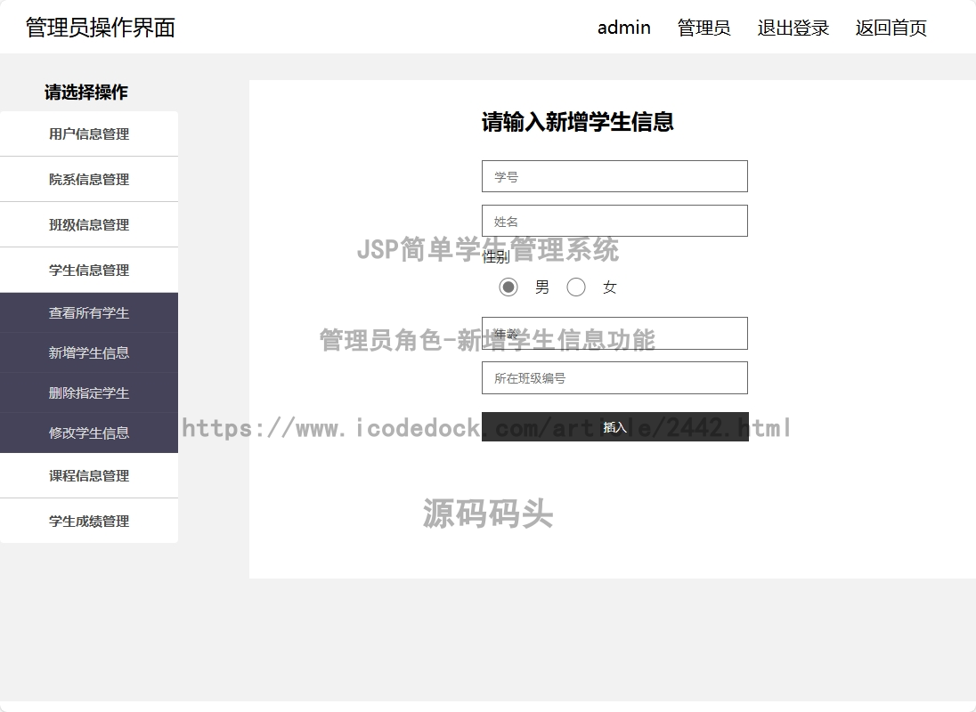 管理员角色-新增学生信息