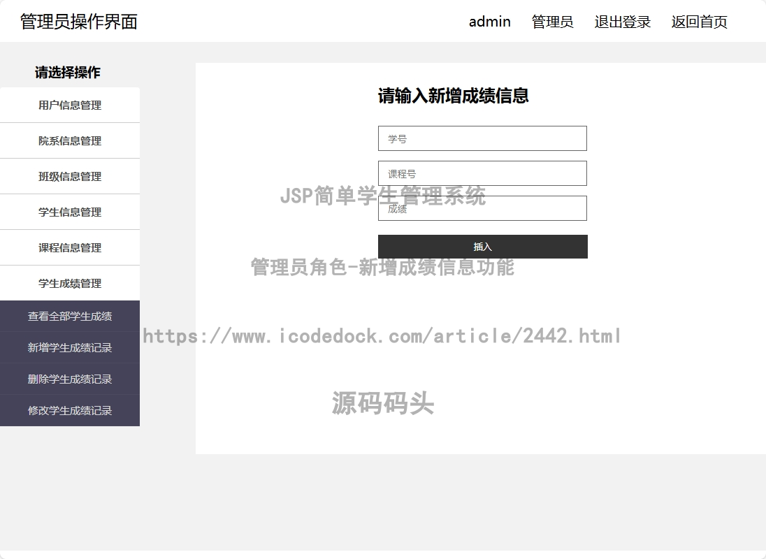 管理员角色-新增成绩信息