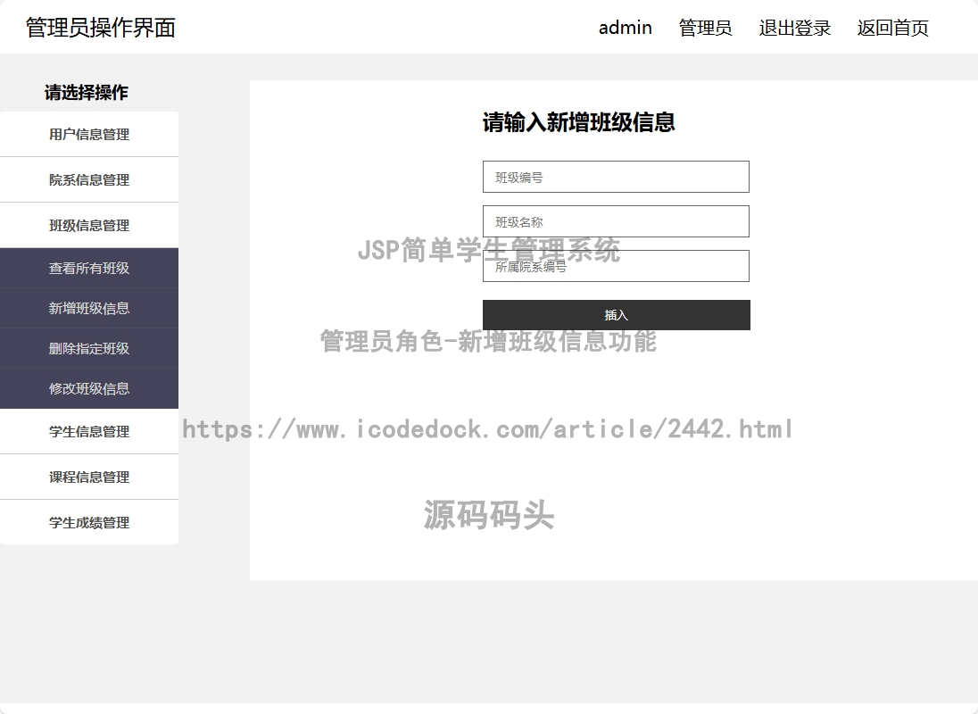 管理员角色-新增班级信息