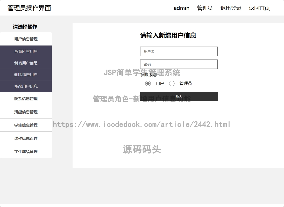 管理员角色-新增用户信息