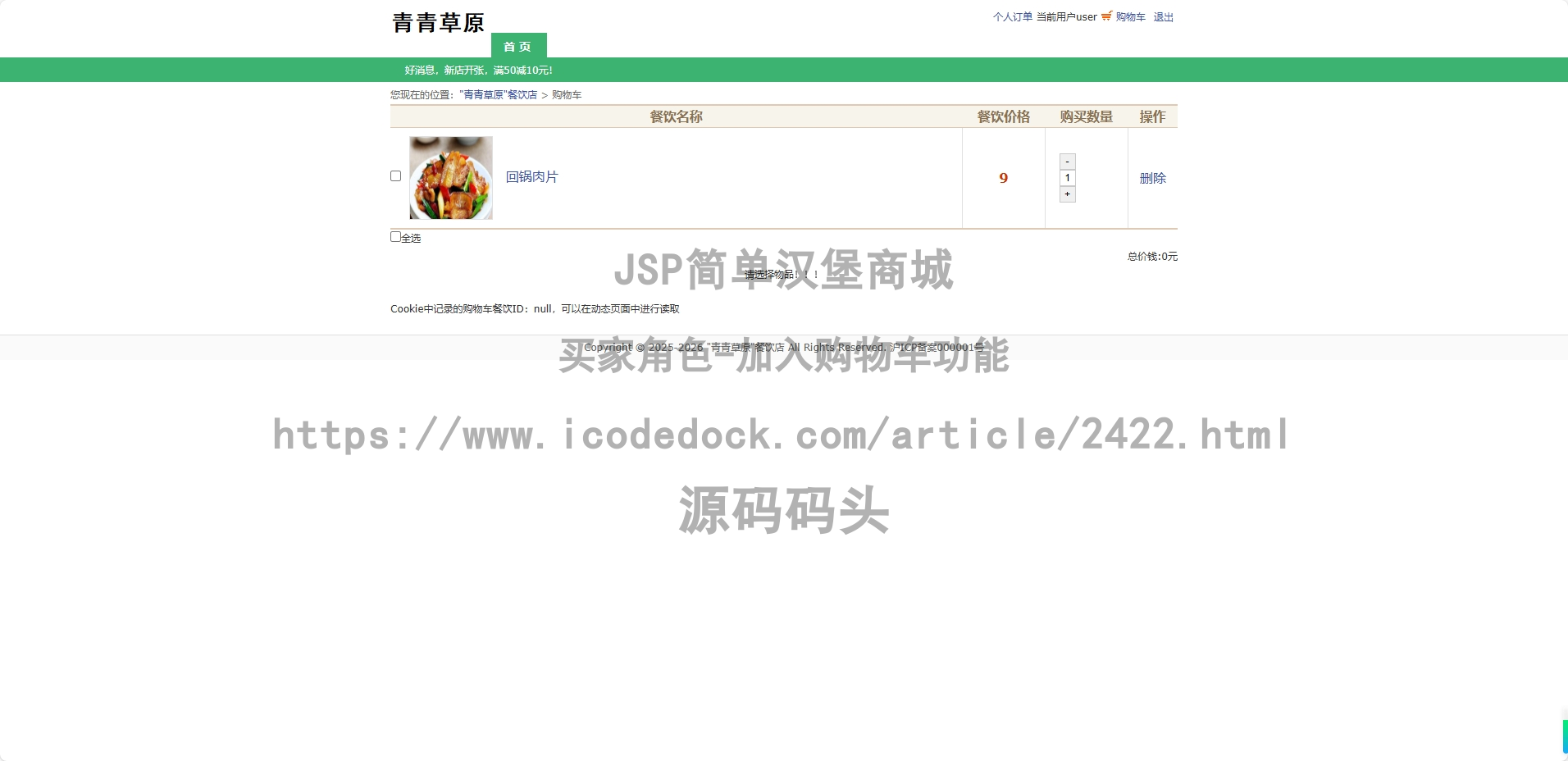 买家角色-加入购物车