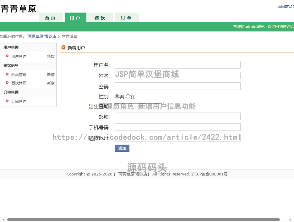 管理员角色-新增用户信息