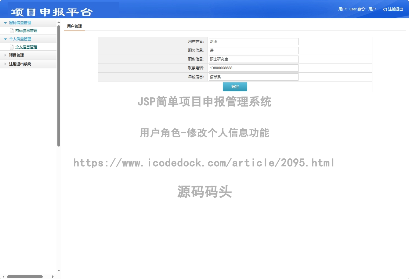 用户角色-修改个人信息