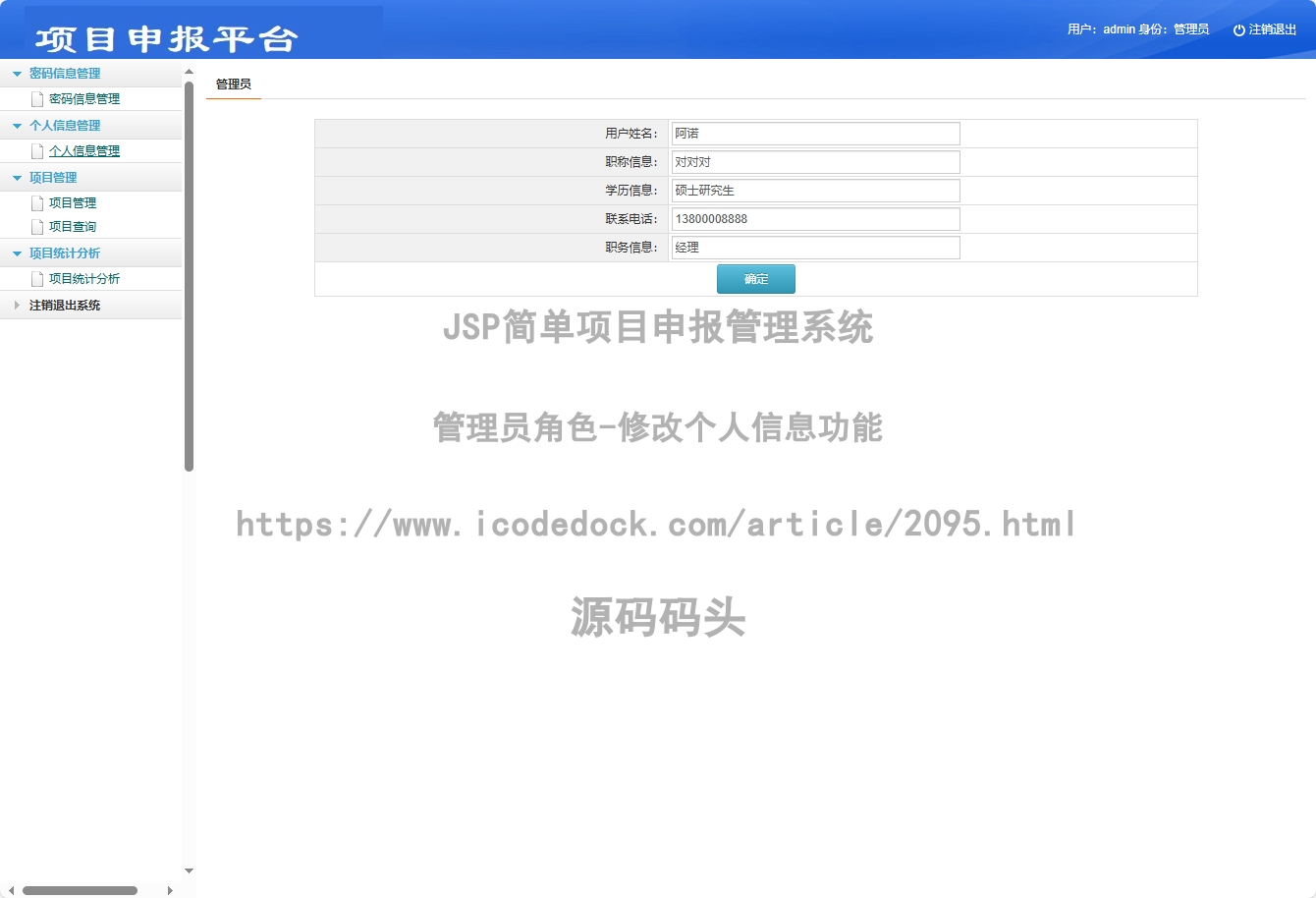 管理员角色-修改个人信息