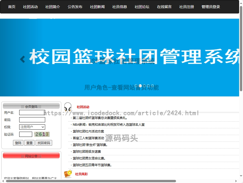 基于jsp+mysql的JSP篮球社团管理系统代码实现含演示站