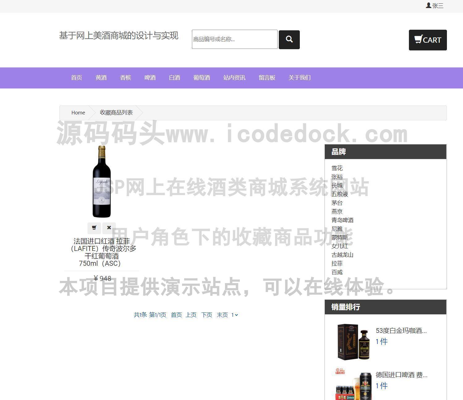 源码码头-JSP网上在线酒类商城系统网站-用户角色-收藏商品