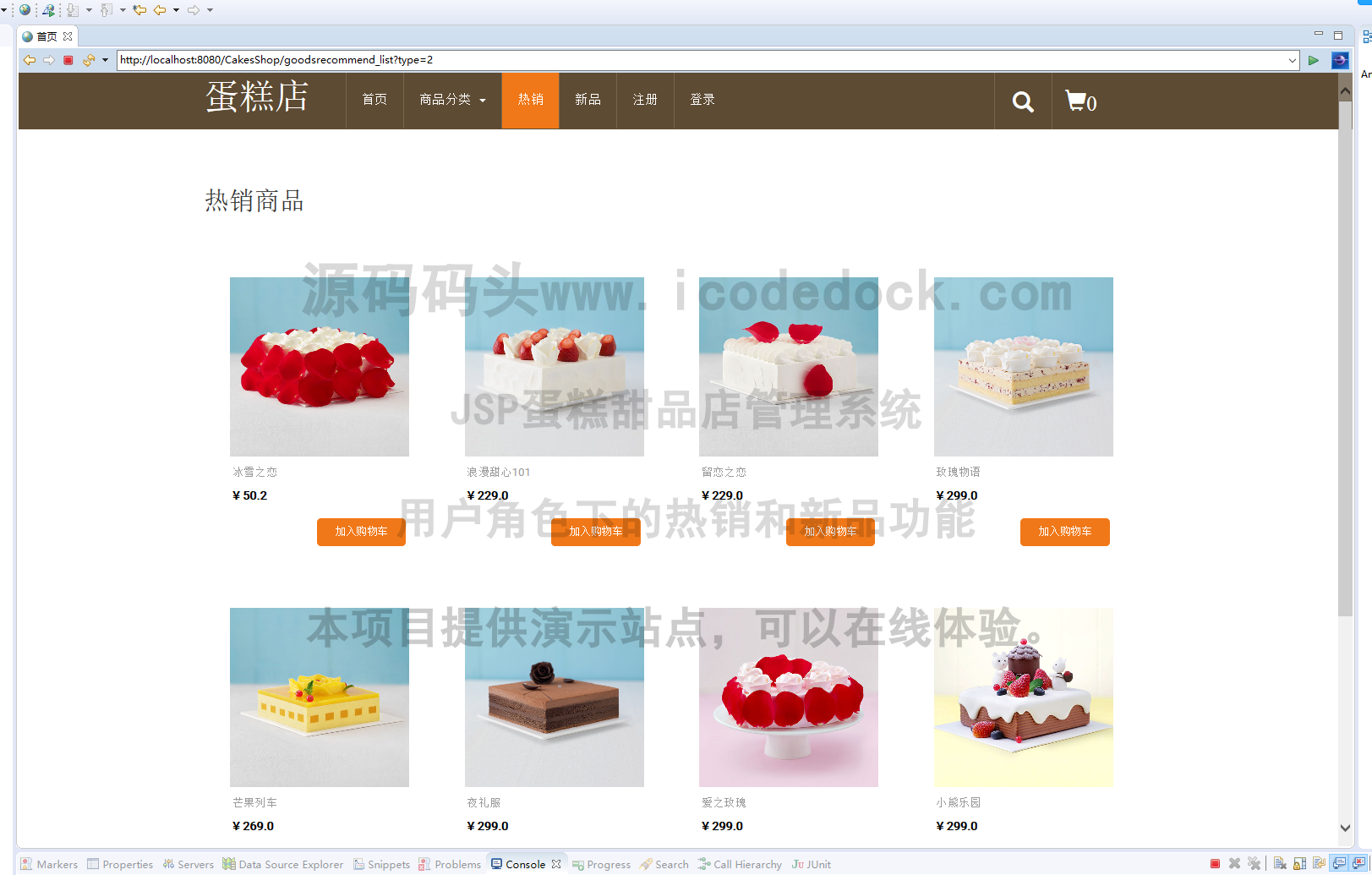 源码码头-JSP蛋糕甜品店管理系统-用户角色-热销和新品