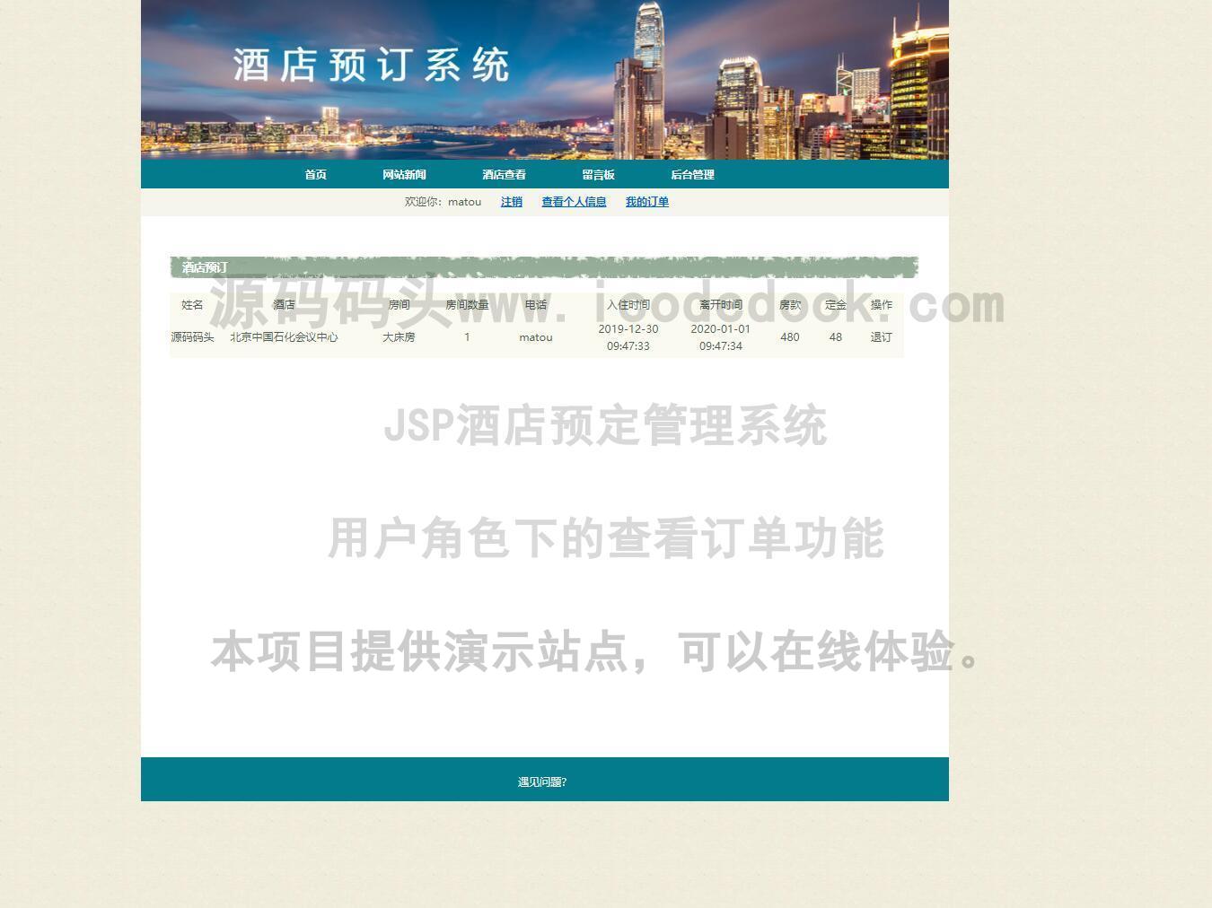 源码码头-JSP酒店预定管理系统-用户角色-查看订单