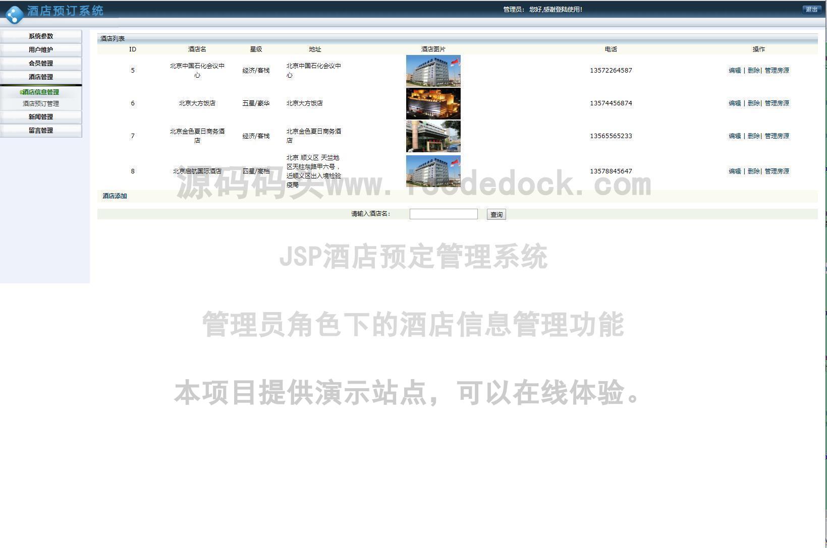 源码码头-JSP酒店预定管理系统-管理员角色-酒店信息管理