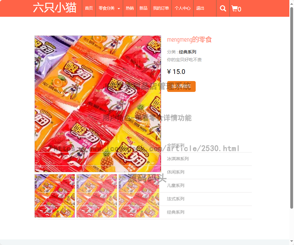 用户角色-查看零食详情
