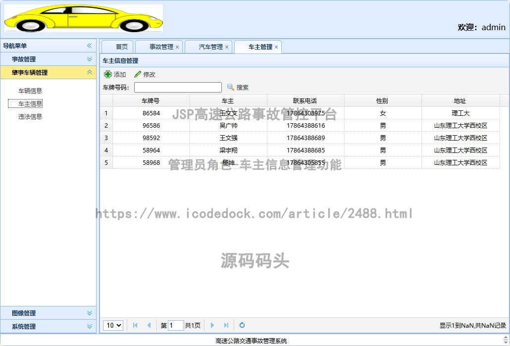 管理员角色-车主信息管理