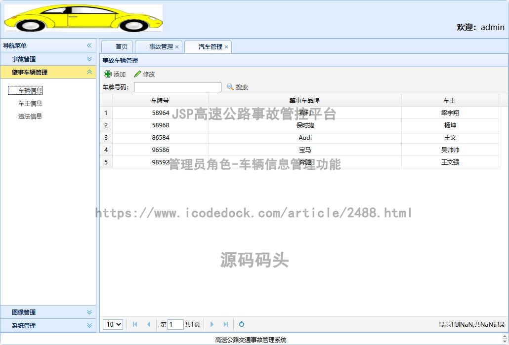 管理员角色-车辆信息管理