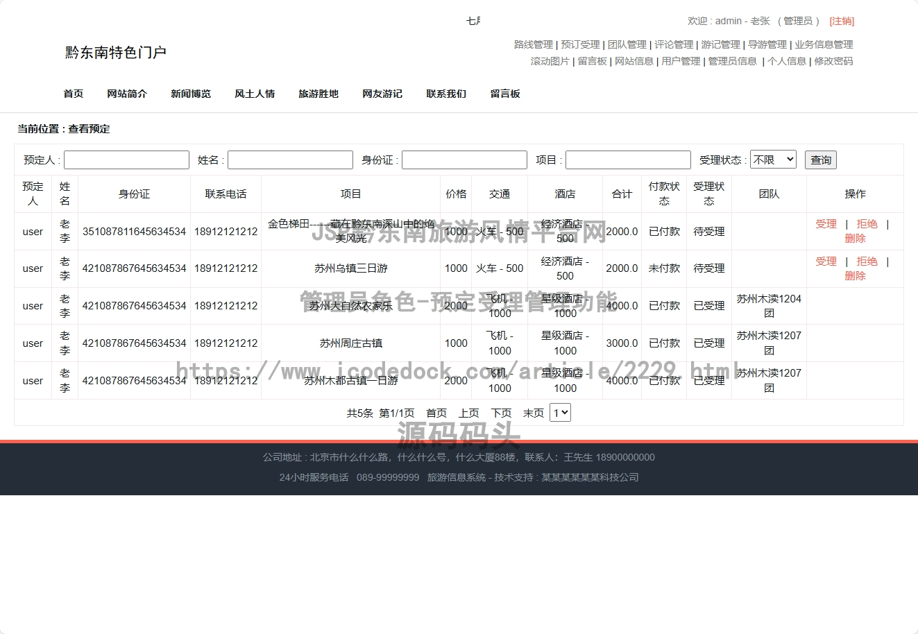 管理员角色-预定受理管理