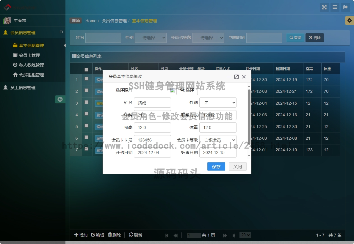 会员角色-修改会员信息