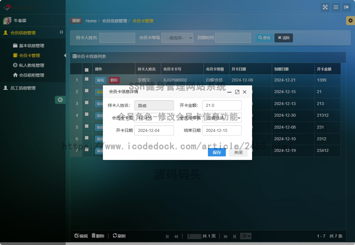 会员角色-修改会员卡信息