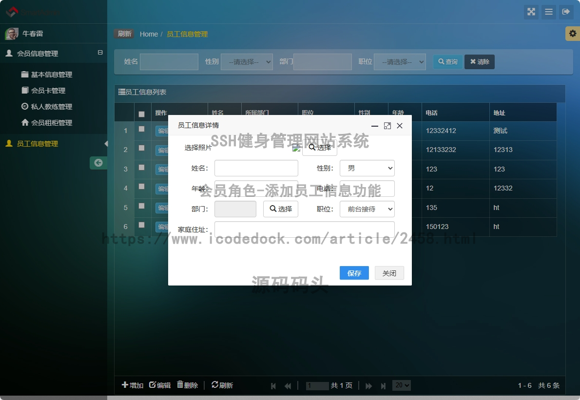 会员角色-添加员工信息