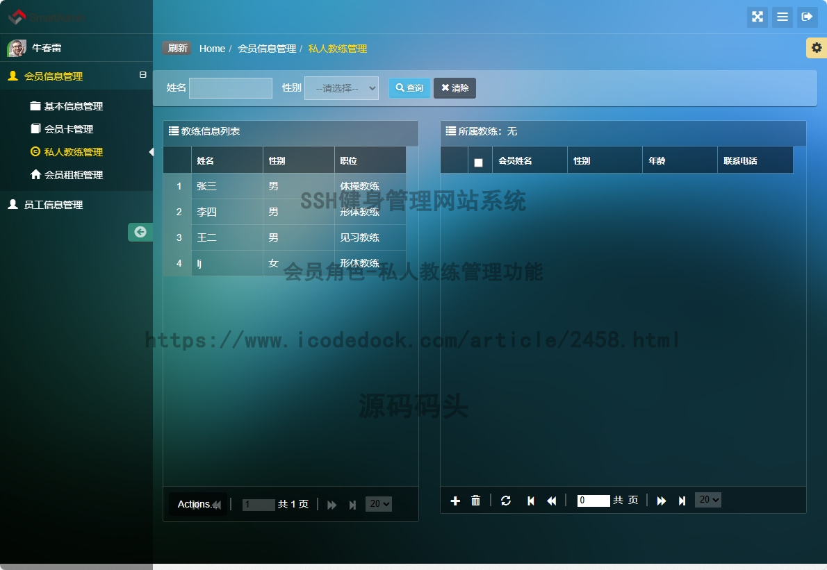 会员角色-私人教练管理