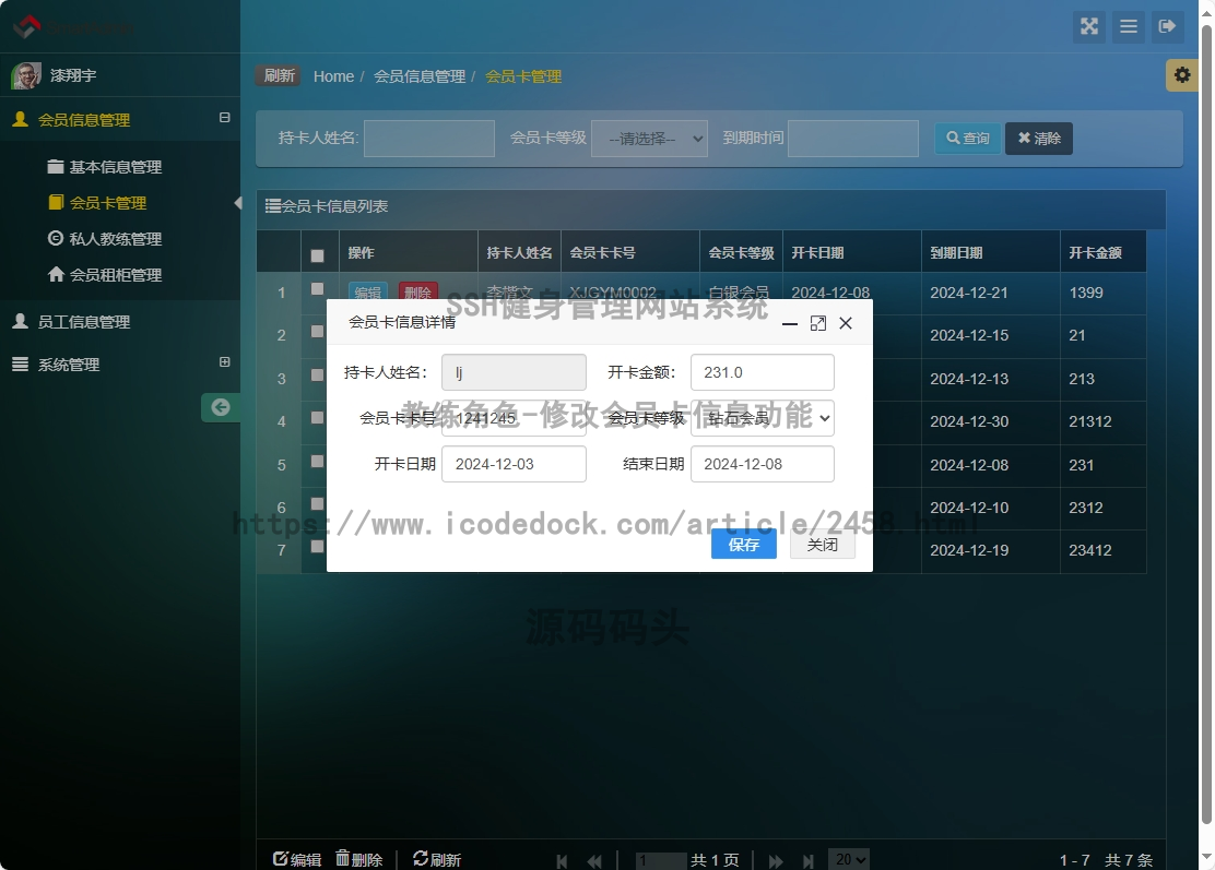 教练角色-修改会员卡信息