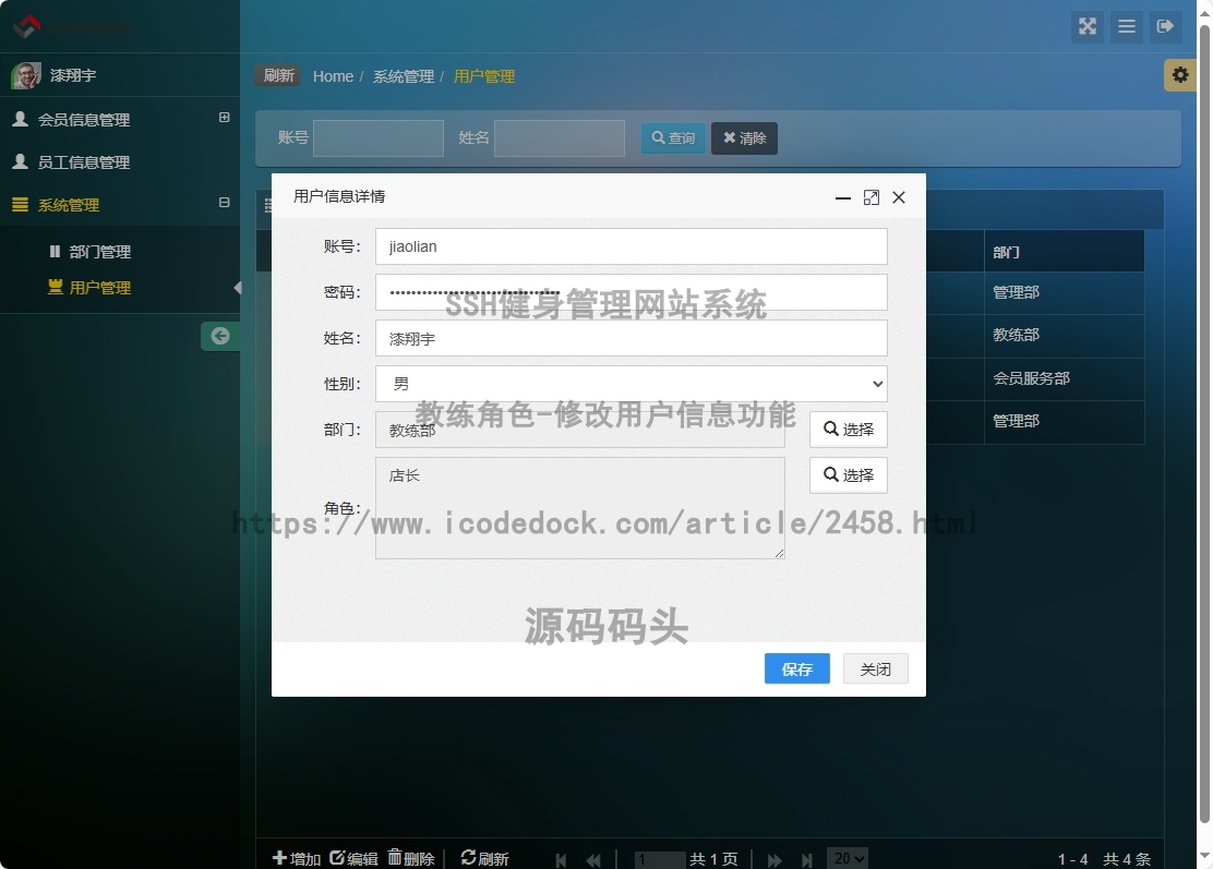 教练角色-修改用户信息