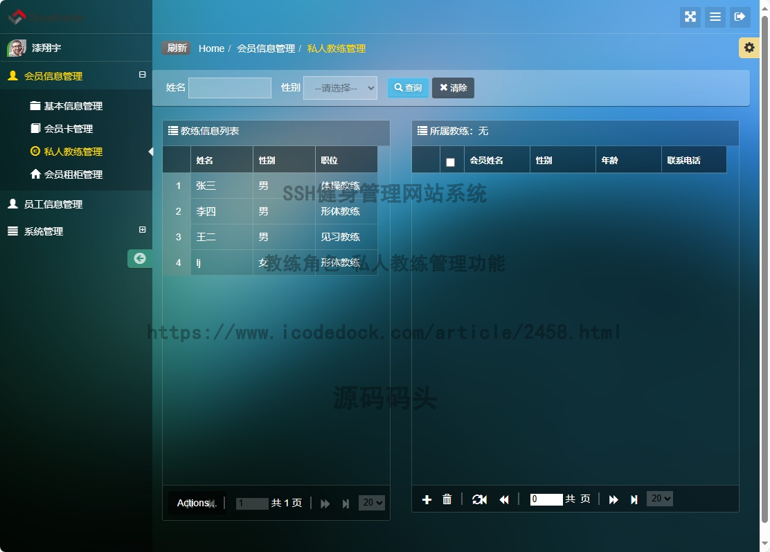 教练角色-私人教练管理