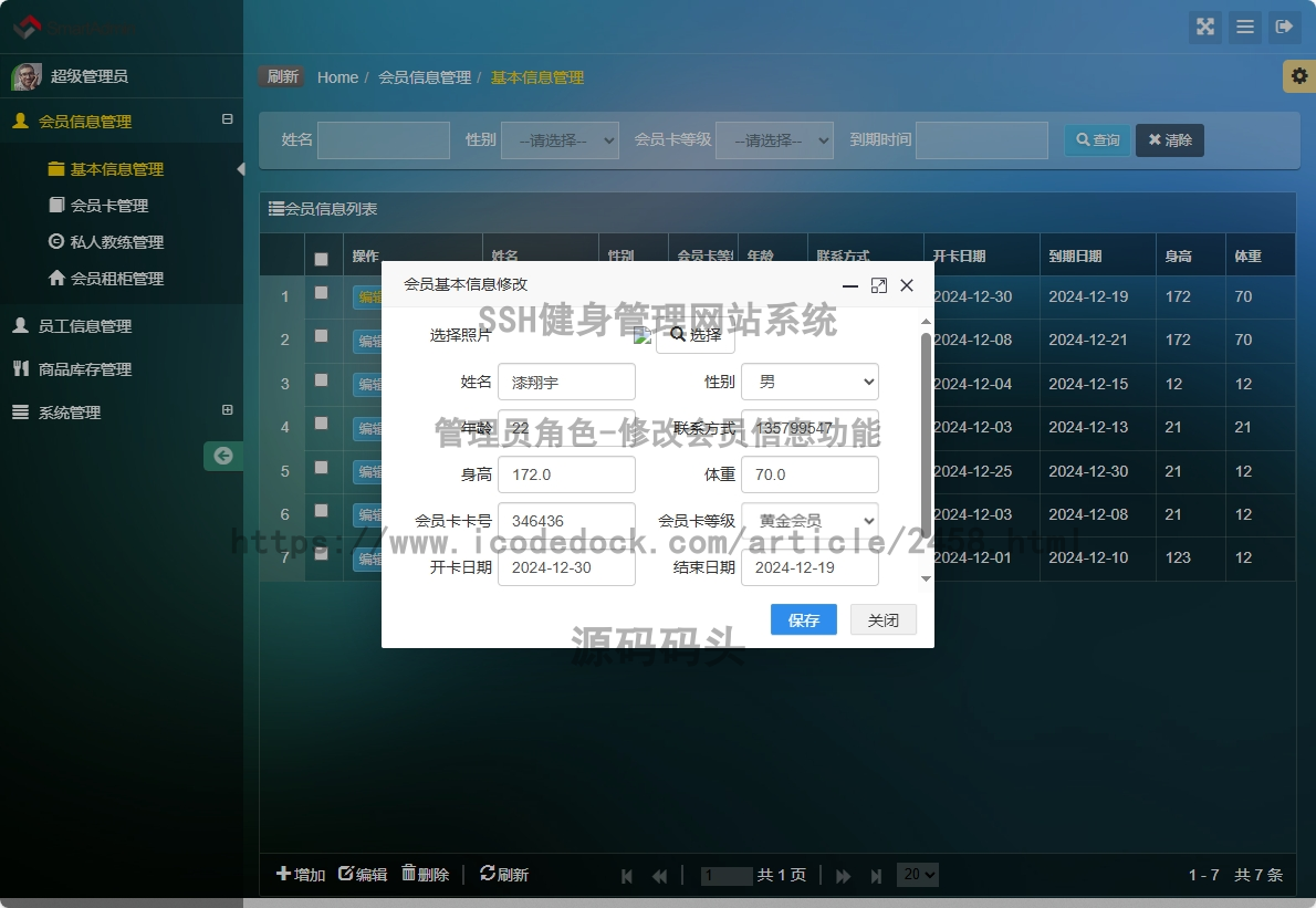 管理员角色-修改会员信息