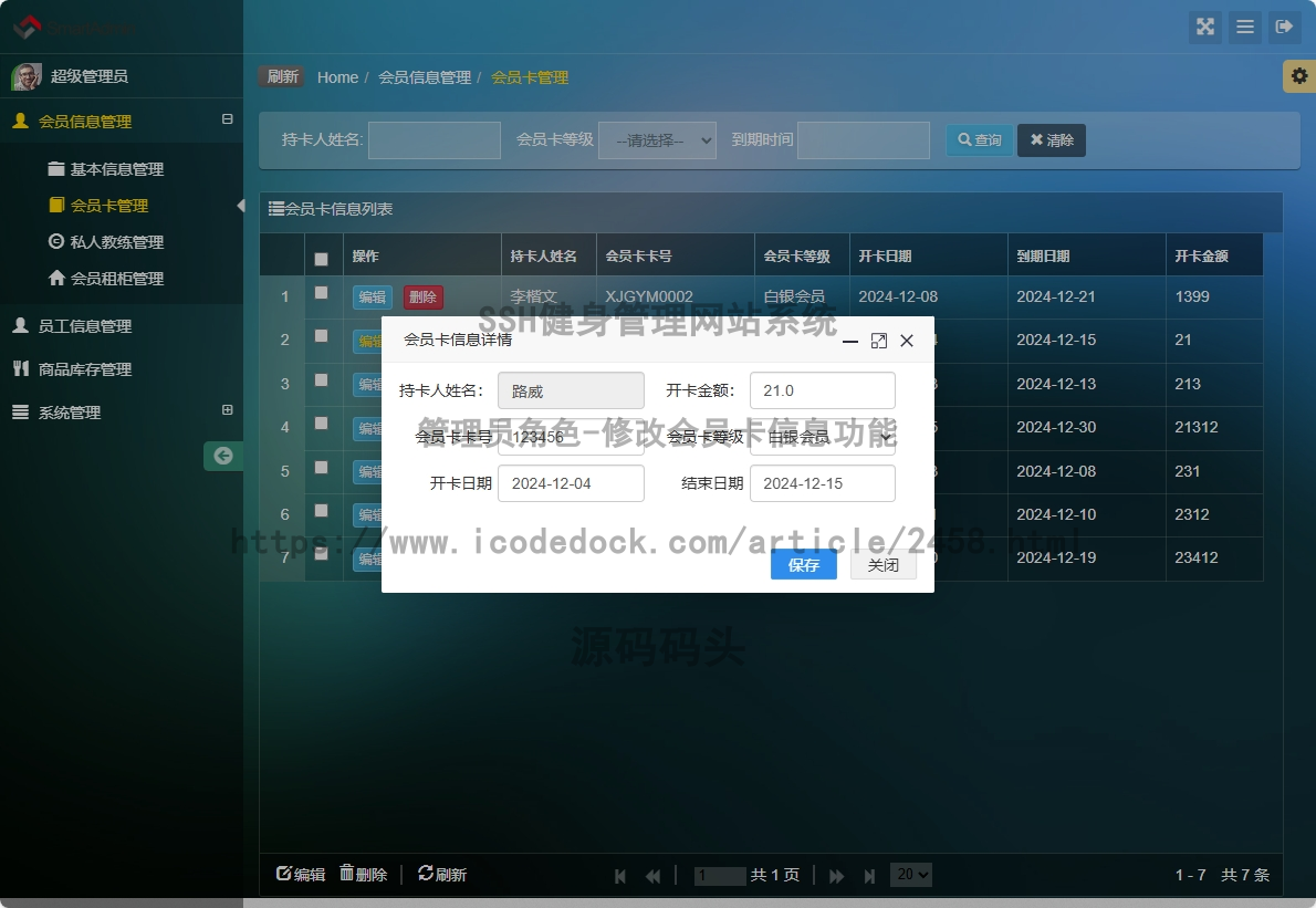 管理员角色-修改会员卡信息