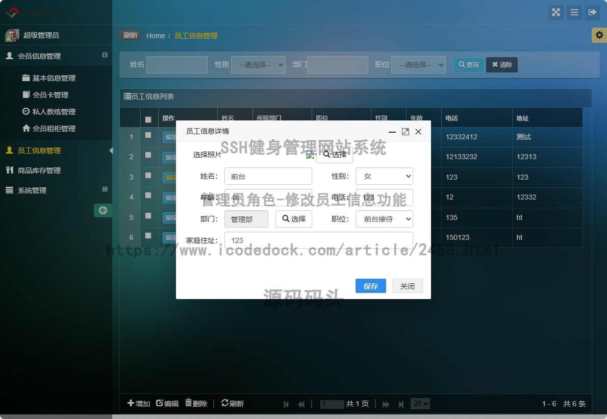 管理员角色-修改员工信息
