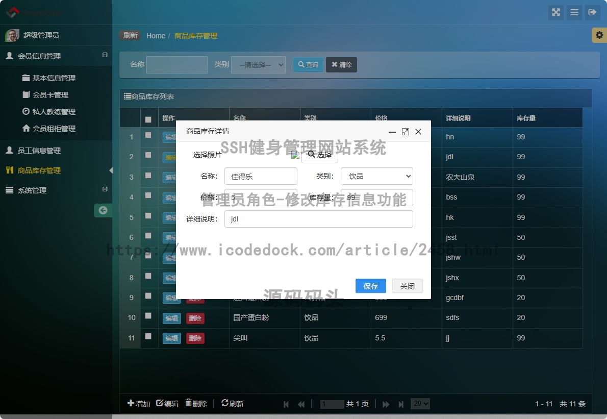 管理员角色-修改库存信息
