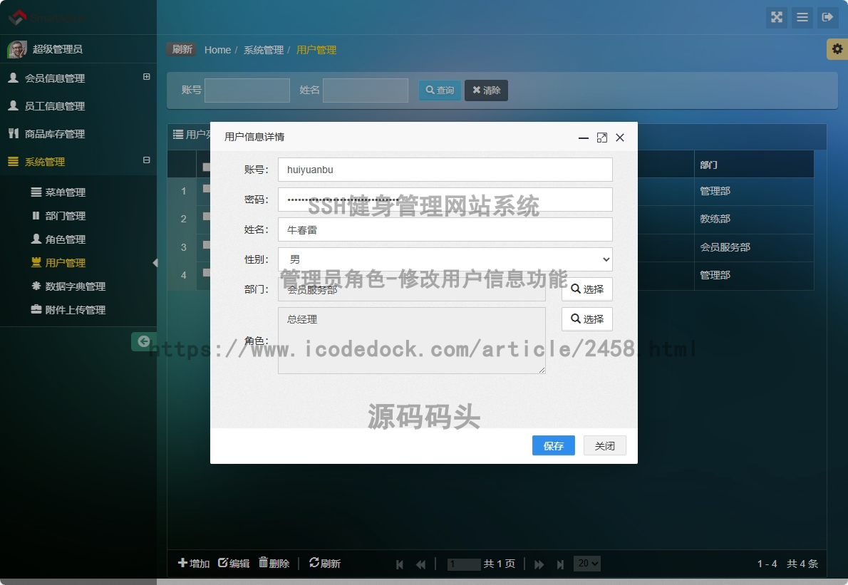 管理员角色-修改用户信息