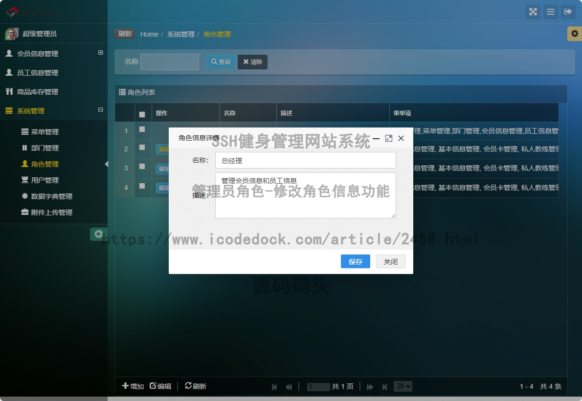 管理员角色-修改角色信息