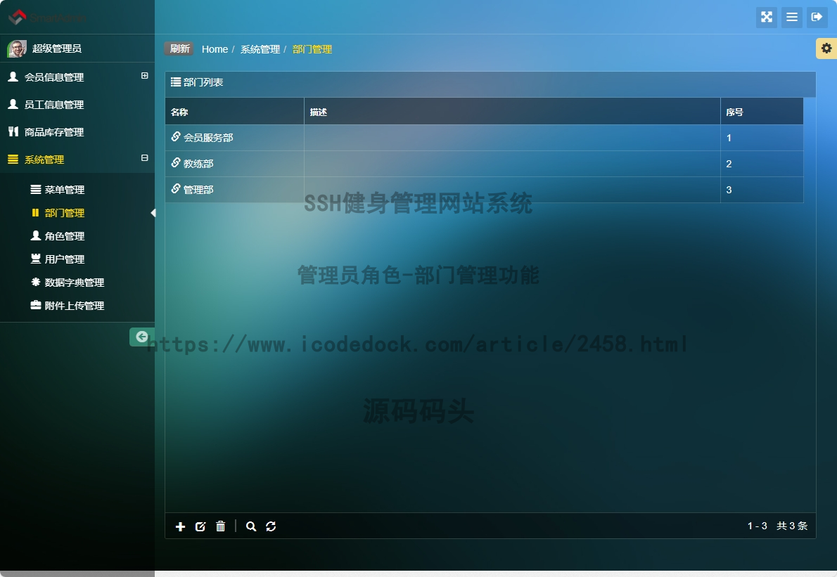 管理员角色-部门管理