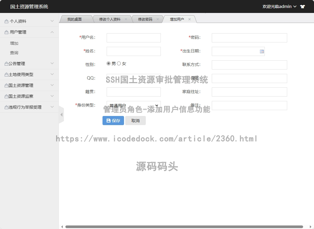 管理员角色-添加用户信息