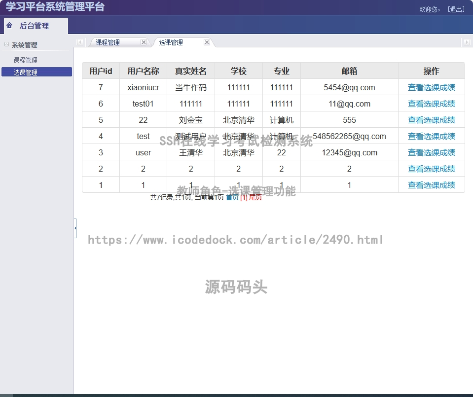 教师角色-选课管理