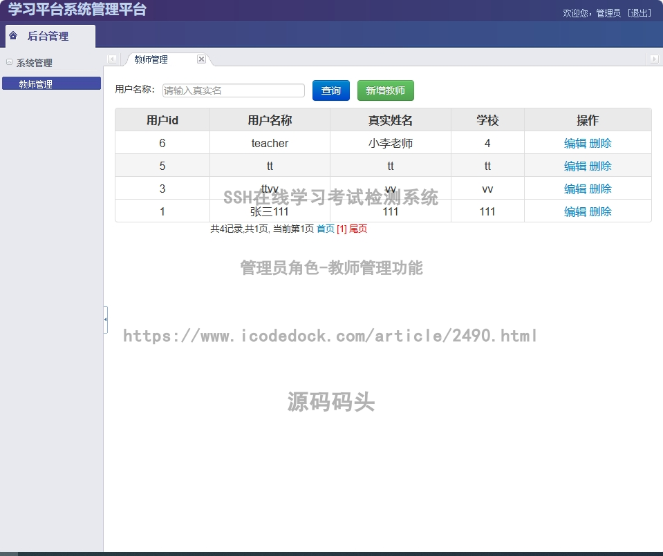 管理员角色-教师管理
