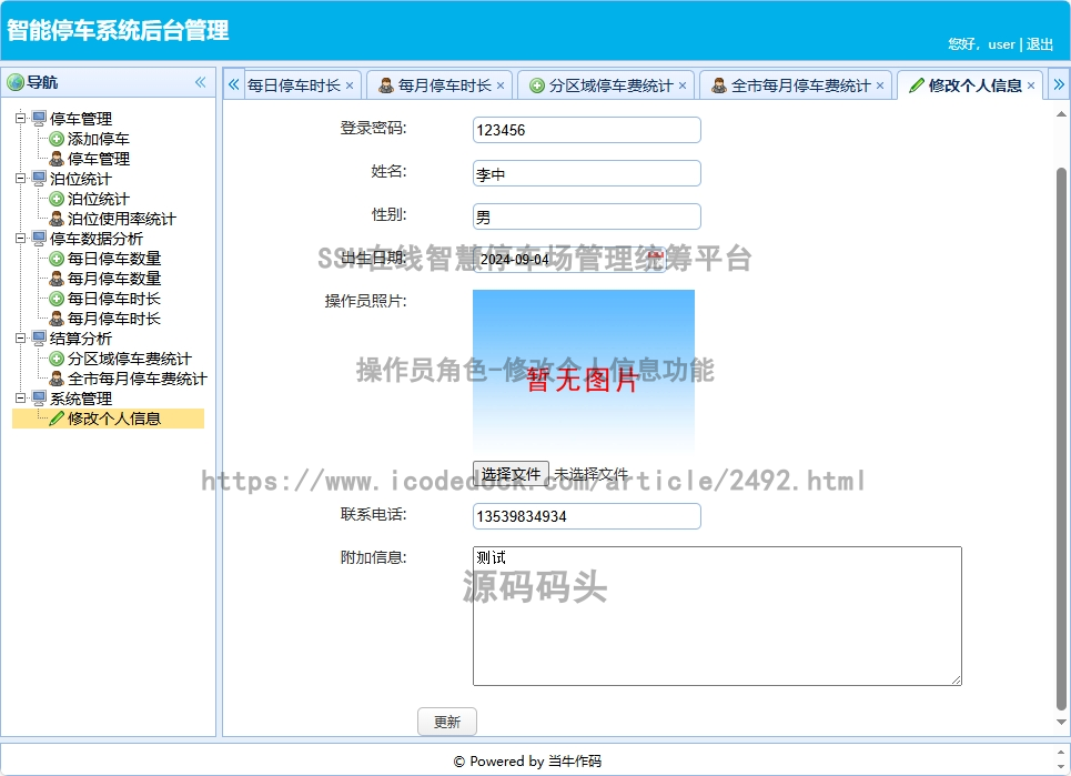操作员角色-修改个人信息