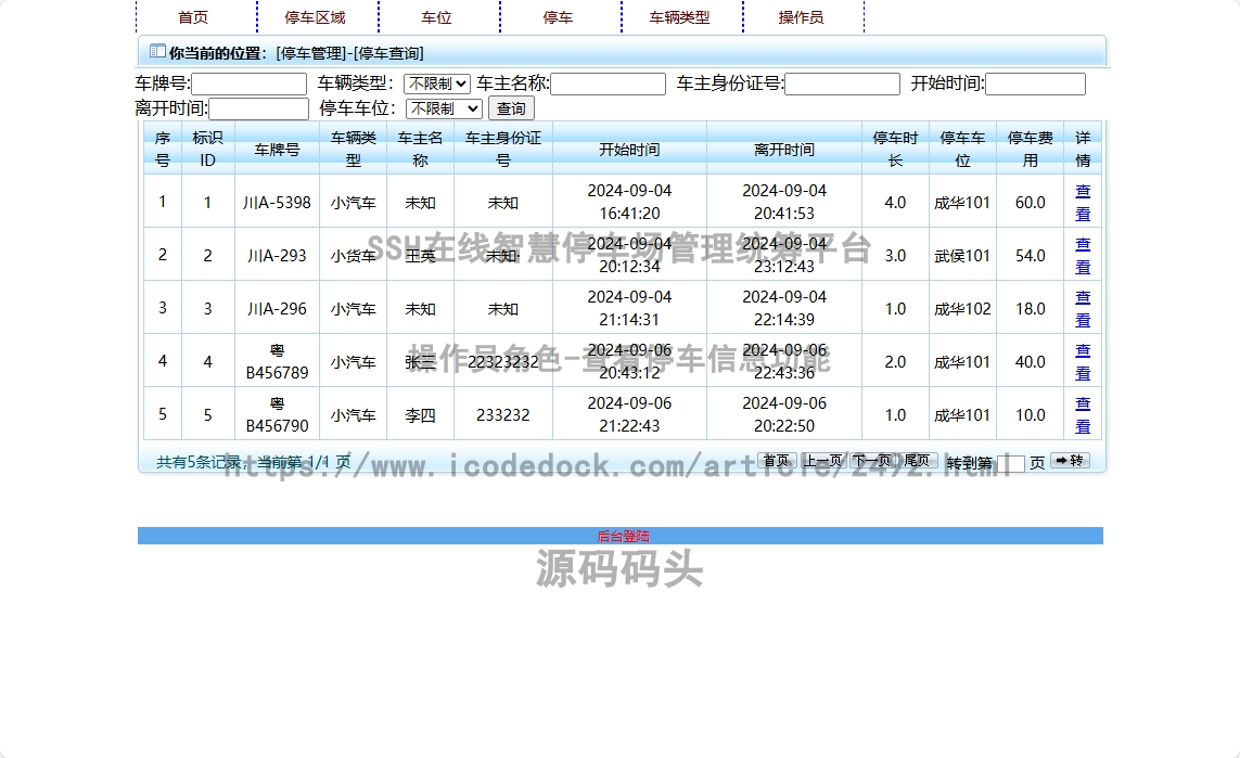 操作员角色-查看停车信息