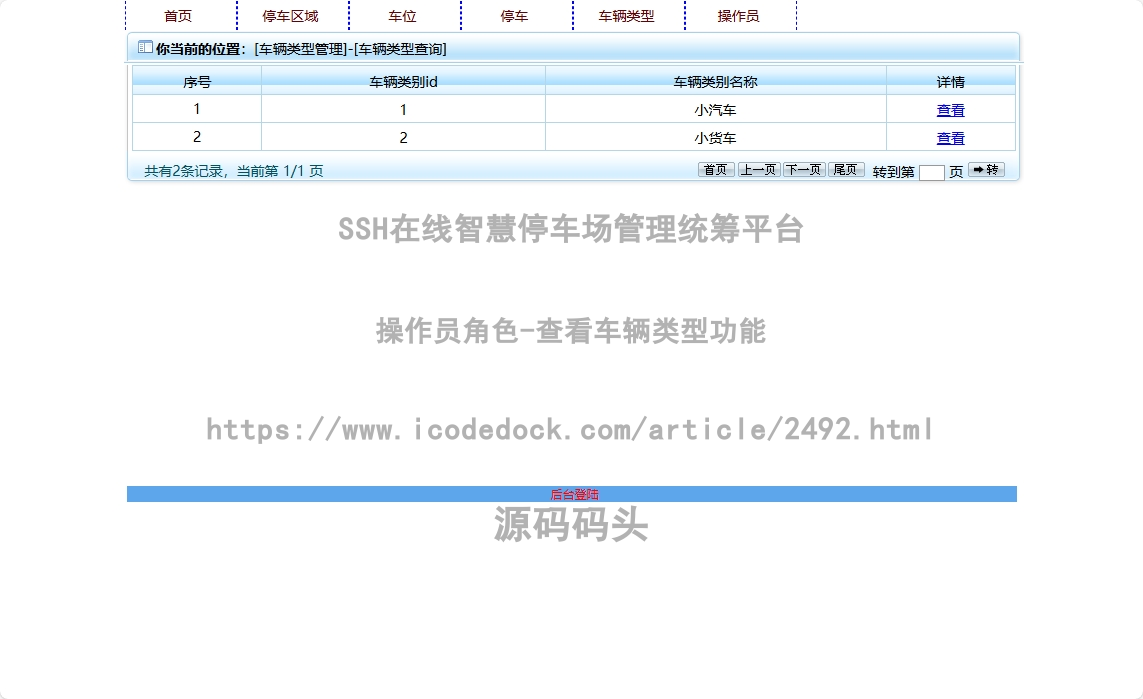 操作员角色-查看车辆类型