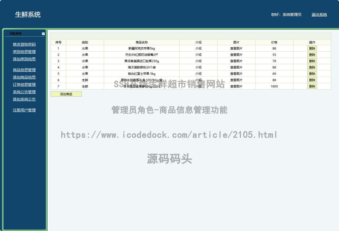 管理员角色-商品信息管理