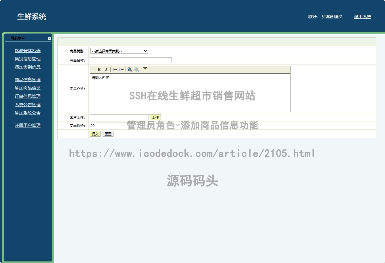 管理员角色-添加商品信息