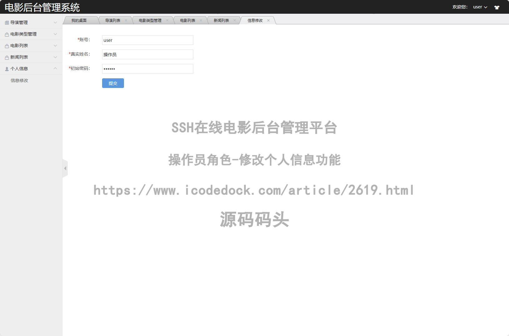 操作员角色-修改个人信息