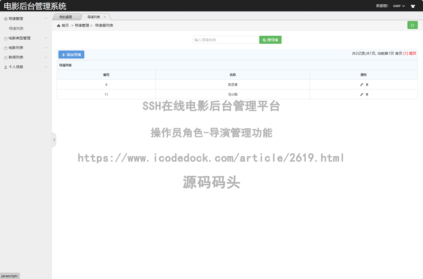 操作员角色-导演管理