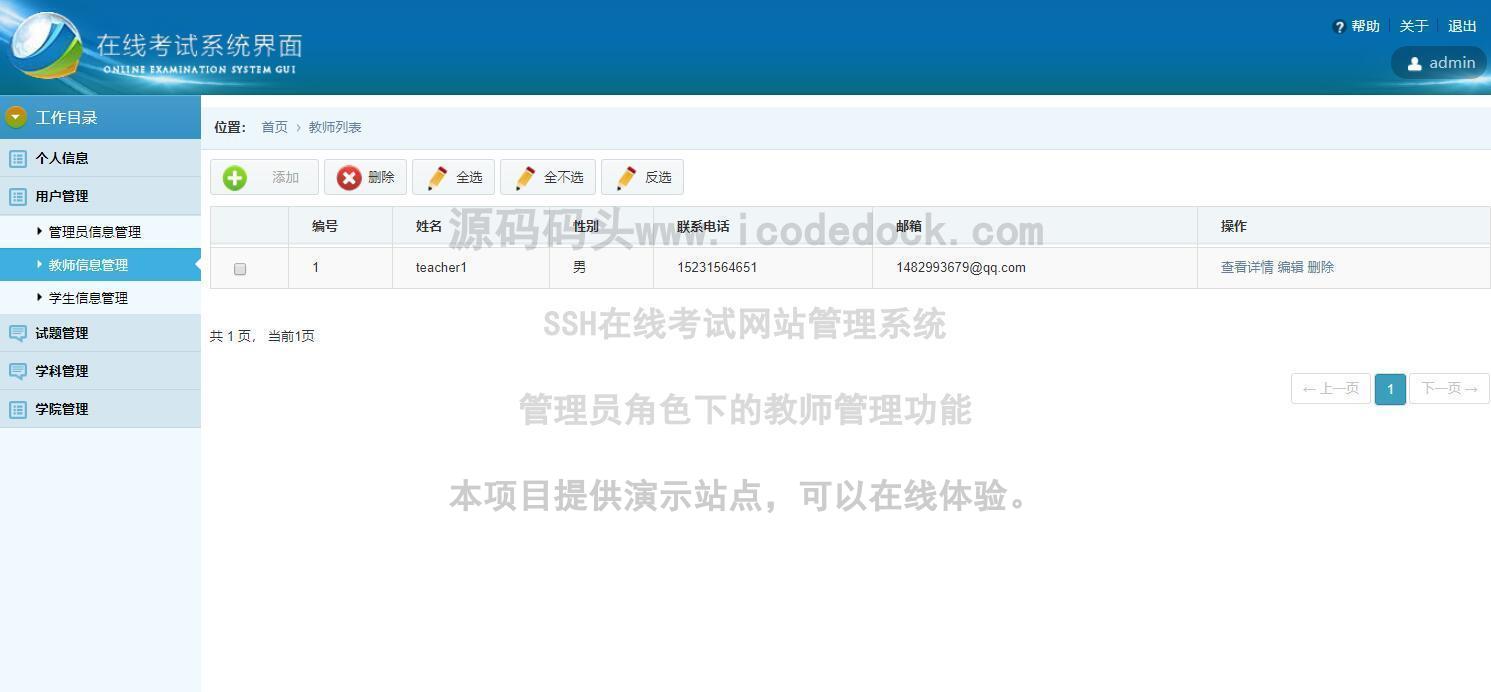 源码码头-SSH在线考试网站管理系统-管理员角色-教师管理