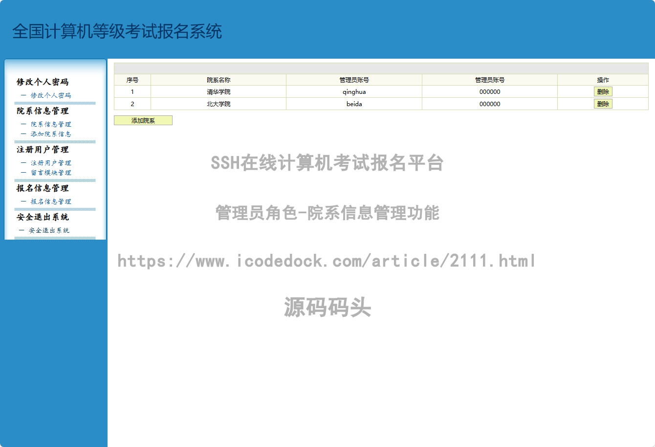 管理员角色-院系信息管理