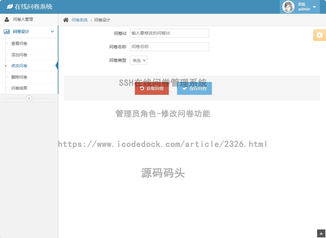 管理员角色-修改问卷